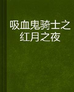 吸血鬼騎士之紅月之夜