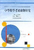 中學數學考試命題研究 中學數學考試命題研究