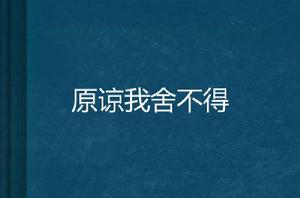 原諒我捨不得 原諒我捨不得