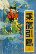 乘龍引鳳