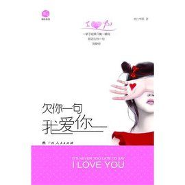 欠你一句我愛你