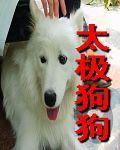 太極狗狗 太極狗狗