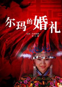 《爾瑪的婚禮》 《爾瑪的婚禮》