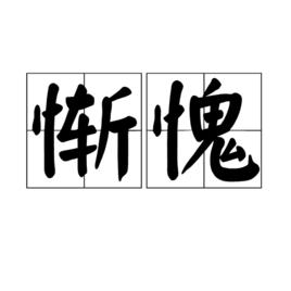 慚愧[漢語詞語]