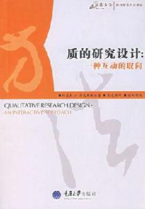 質的研究設計 質的研究設計