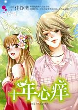 十年心癢 十年心癢