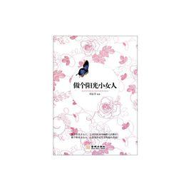 做個陽光小女人 做個陽光小女人