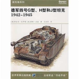 德軍四號G型、H型和J型坦克1942-1945 德軍四號G型、H型和J型坦克1942-1945