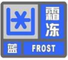 霜凍藍色預警信號