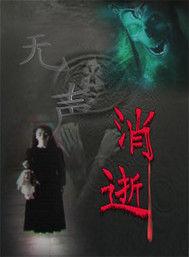 無聲消逝 無聲消逝