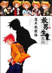 最男生系列 最男生系列