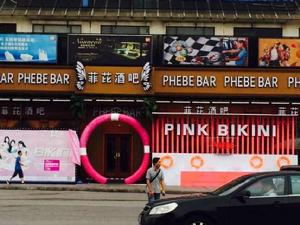 菲比酒吧國際娛樂 菲比酒吧國際娛樂