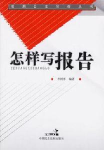 怎樣寫報告 怎樣寫報告