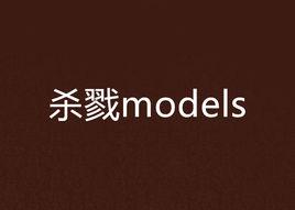 殺戮models 殺戮models