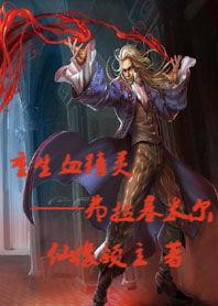 重生血精靈 重生血精靈
