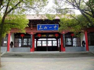 玉山縣第一中學 玉山縣第一中學