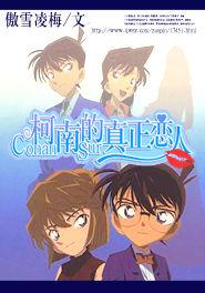 柯南的真正戀人 柯南的真正戀人