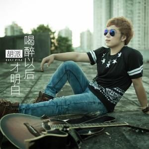 喝醉以後才明白 喝醉以後才明白