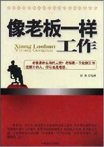 像老闆一樣工作 像老闆一樣工作