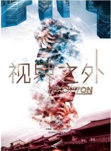 視界之外[2017年郭子健執導電視劇]