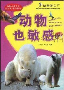 動物也敏感 動物也敏感