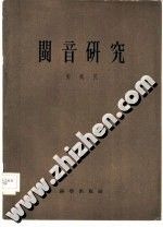《閩音研究》 《閩音研究》