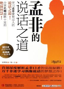 孟非的說話之道 孟非的說話之道
