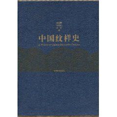 《中國紋樣史》