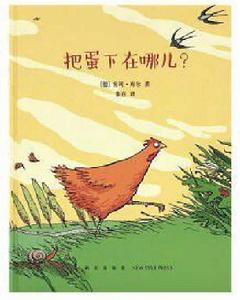 把蛋下在哪兒 把蛋下在哪兒