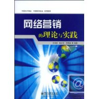 網路行銷的理論與實踐