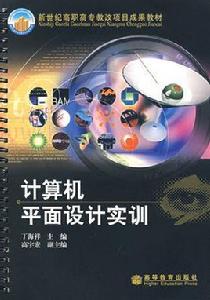 計算機平面設計實訓