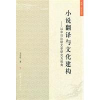小說翻譯與文化建構 小說翻譯與文化建構