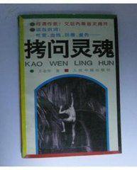 拷問靈魂 拷問靈魂
