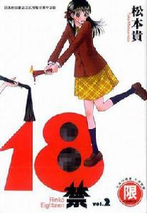 18禁(02) 18禁(02)