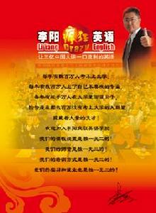 李陽瘋狂英語學院 李陽瘋狂英語學院