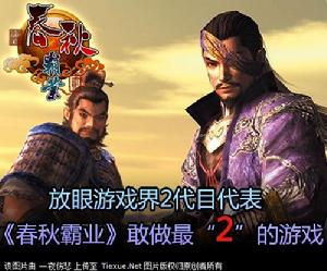 《春秋霸業2》