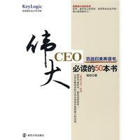 偉大CEO必讀的50本書 偉大CEO必讀的50本書