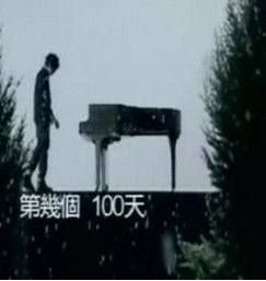 第幾個100天 第幾個100天