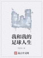 我和我的足球人生 我和我的足球人生