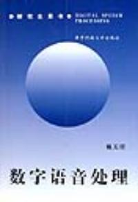 數字語音處理