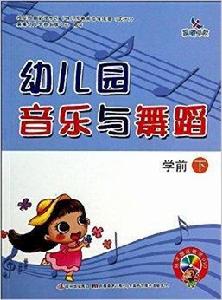 幼稚園音樂與舞蹈:學前 幼稚園音樂與舞蹈:學前