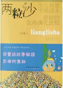 兩粒沙:奇妙的生命演化進程 兩粒沙:奇妙的生命演化進程