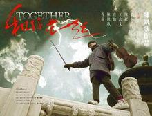 和你在一起[2003年陳凱歌導演電影]