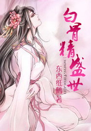 白骨精盛世