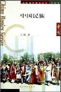 中國民族[王燦著作圖書]