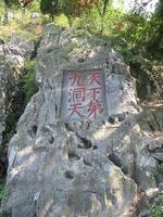 林屋山洞 林屋山洞