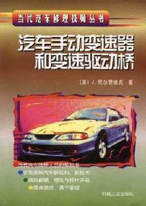 汽車手動變速器和變速驅動橋 汽車手動變速器和變速驅動橋