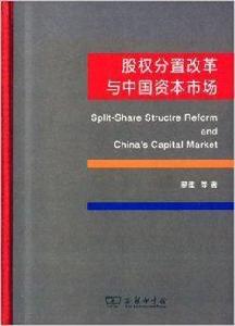 股權分置改革與中國資本市場