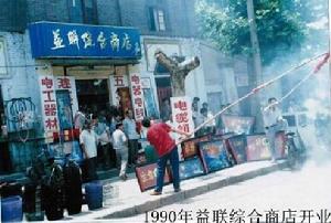 益聯綜合商店開業