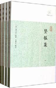 堅瓠集（全四冊）